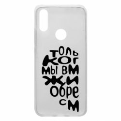 Чехол для Xiaomi Redmi 7 Только когда мы вместе 1 - PrintSalon