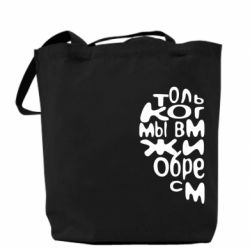 Эко-сумка Только когда мы вместе 1 - PrintSalon