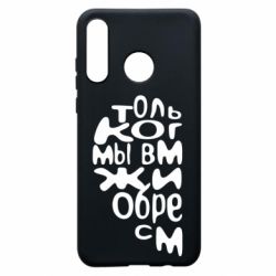 Чехол для Huawei P30 Lite Только когда мы вместе 1 - PrintSalon