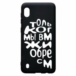Чехол для Samsung A10 Только когда мы вместе 1