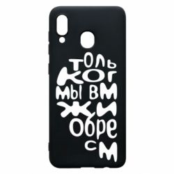 Чехол для Samsung A30 Только когда мы вместе 1 - PrintSalon