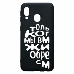 Чехол для Samsung A40 Только когда мы вместе 1 - PrintSalon