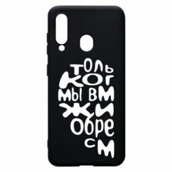 Чехол для Samsung A60 Только когда мы вместе 1 - PrintSalon