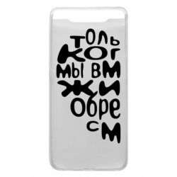 Чехол для Samsung A80 Только когда мы вместе 1 - PrintSalon