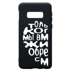 Чехол для Samsung S10e Только когда мы вместе 1 - PrintSalon