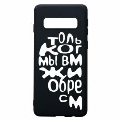 Чехол для Samsung S10 Только когда мы вместе 1 - PrintSalon