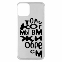 Чехол для iPhone 11 Только когда мы вместе 1 - PrintSalon