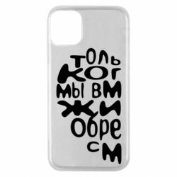 Чехол для iPhone 11 Pro Только когда мы вместе 1 - PrintSalon