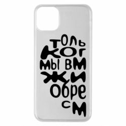 Чехол для iPhone 11 Pro Max Только когда мы вместе 1 - PrintSalon