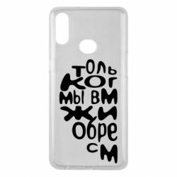 Чехол для Samsung A10s Только когда мы вместе 1 - PrintSalon