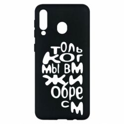 Чехол для Samsung M30 Только когда мы вместе 1 - PrintSalon