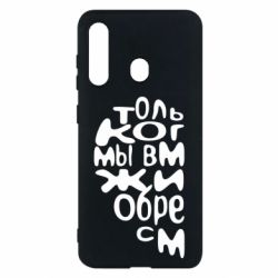 Чехол для Samsung M40 Только когда мы вместе 1 - PrintSalon