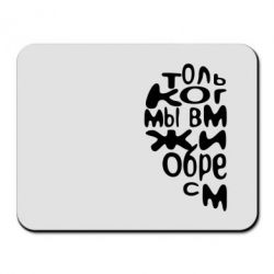 Коврик для мыши Только когда мы вместе 1 - PrintSalon