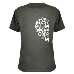 Камуфляжная футболка Только когда мы вместе 1 - PrintSalon