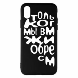 Чехол для iPhone X/Xs Только когда мы вместе 1 - PrintSalon