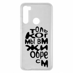 Чехол для Xiaomi Redmi Note 8 Только когда мы вместе 1 - PrintSalon