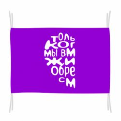 Флаг Только когда мы вместе 1 - PrintSalon