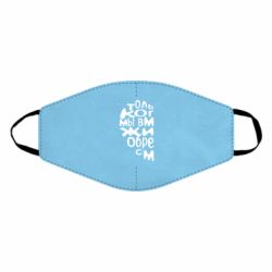 Маска многоразовая Только когда мы вместе 1 - PrintSalon