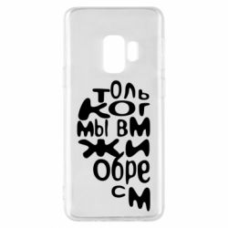 Чехол для Samsung S9 Только когда мы вместе 1 - PrintSalon