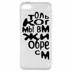 Чехол для iPhone5/5S/SE Только когда мы вместе 1 - PrintSalon