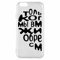 Чехол для iPhone 6/6S Только когда мы вместе 1 - PrintSalon