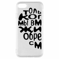 Чехол для iPhone SE 2020 Только когда мы вместе 1 - PrintSalon