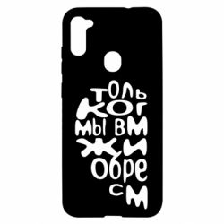 Чехол для Samsung A11/M11 Только когда мы вместе 1 - PrintSalon