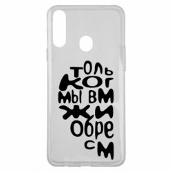 Чехол для Samsung A20s Только когда мы вместе 1 - PrintSalon