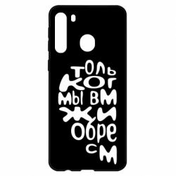 Чехол для Samsung A21 Только когда мы вместе 1 - PrintSalon