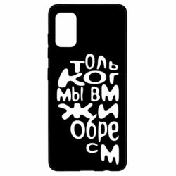 Чехол для Samsung A41 Только когда мы вместе 1 - PrintSalon