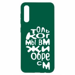 Чехол для Samsung A50 Только когда мы вместе 1 - PrintSalon