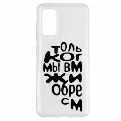 Чехол для Samsung S20 Только когда мы вместе 1 - PrintSalon