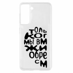 Чехол для Samsung S21 Только когда мы вместе 1 - PrintSalon