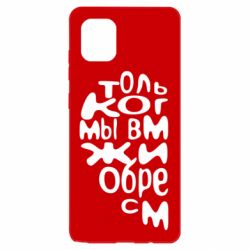 Чехол для Samsung Note 10 Lite Только когда мы вместе 1 - PrintSalon