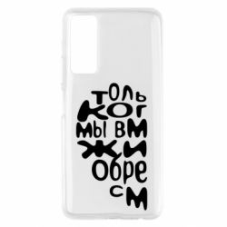 Чехол для Huawei P Smart 2021 Только когда мы вместе 1 - PrintSalon