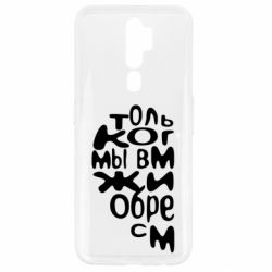 Чехол для Oppo A5/A9 2020 Только когда мы вместе 1 - PrintSalon