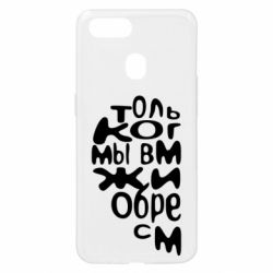 Чехол для Oppo A5s/A12 Только когда мы вместе 1 - PrintSalon