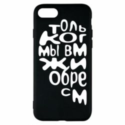 Чехол для iPhone 8 Только когда мы вместе 1 - PrintSalon