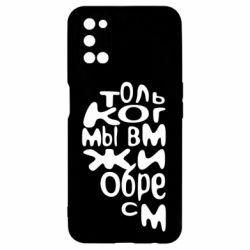 Чехол для Oppo A52/A72/A92 Только когда мы вместе 1 - PrintSalon