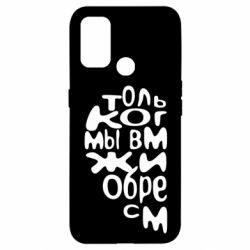 Чехол для Oppo A53/A32/A33 Только когда мы вместе 1 - PrintSalon