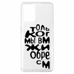 Чехол для Oppo A74 4G Только когда мы вместе 1 - PrintSalon