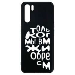 Чехол для Oppo A91/Reno3 Только когда мы вместе 1 - PrintSalon