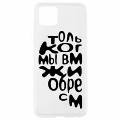 Чехол для Oppo A92s Только когда мы вместе 1 - PrintSalon