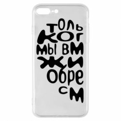 Чехол для iPhone 8 Plus Только когда мы вместе 1 - PrintSalon