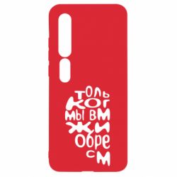 Чехол для Xiaomi Mi10/10 Pro Только когда мы вместе 1 - PrintSalon
