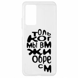 Чехол для Xiaomi Mi 10T/10T Pro Только когда мы вместе 1 - PrintSalon