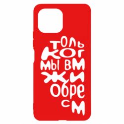 Чехол для Xiaomi Mi11 Lite Только когда мы вместе 1 - PrintSalon