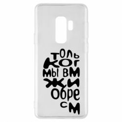 Чехол для Samsung S9+ Только когда мы вместе 1 - PrintSalon