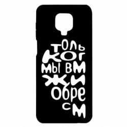 Чехол для Xiaomi Redmi Note 9S/9Pro/9Pro Max Только когда мы вместе 1 - PrintSalon