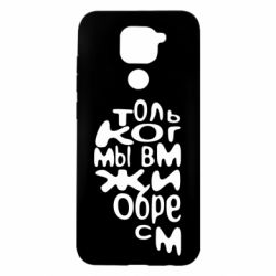 Чехол для Xiaomi Redmi Note 9/Redmi 10X Только когда мы вместе 1 - PrintSalon